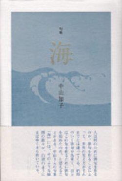 画像1: 中山知子句集『海』（うみ）