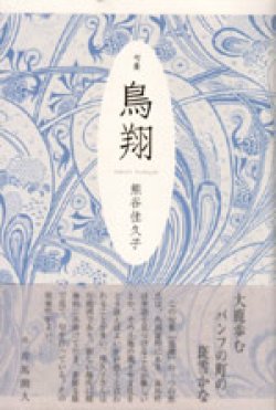 画像1: 熊谷佳久子句集『鳥翔』（ちょうしょう）