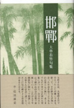 画像1: 大串若竹句集『邯鄲』（かんたん）