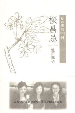 画像1: 池田徳子著『桜昌忌』（おうじょうき）私の俳句365日