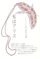 木口幸子句集『私はアリス』（わたしはありす）
