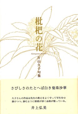 画像1: 片山久子句集『枇杷の花』（びわのはな）