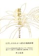 片山久子句集『枇杷の花』（びわのはな）