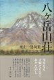 飛山一男句集『八ヶ岳山荘』（やつがたけさんそう）