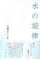 石崎宏子句集『水の旋律』（みずのせんりつ）