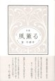 室千寿子句集『風薫る』（かぜかおる）