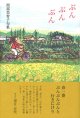 間部美智子句集『ぶんぶんぶん』