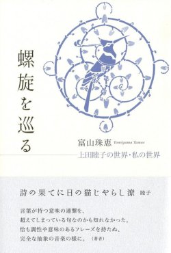 画像1: 富山珠恵著『螺旋を巡る　上田睦子の世界・私の世界』（らせんをめぐる）