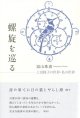 富山珠恵著『螺旋を巡る　上田睦子の世界・私の世界』（らせんをめぐる）