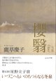 藺草慶子句集『櫻翳』（おうえい）