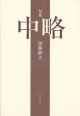 加藤静夫句集『中略』（ちゅうりゃく）