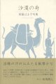 西脇はま子句集『沙漠の舟』（さばくのふね）