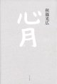 秋篠光広句集『心月』（しんげつ）