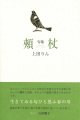 上田りん句集『頬杖』（ほおづえ）