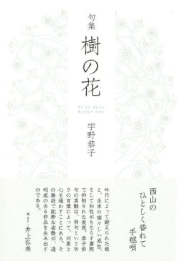 画像1: 宇野恭子句集『樹の花』（きのはな）