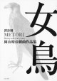 岡山晴彦戯曲作品集『譚詩劇　女鳥』（たんしげき　めとり）