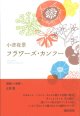 小津夜景句集『フラワーズ・カンフー』（ふらわーず・かんふー）