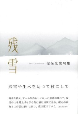 画像1: 佐保光俊句集『残雪』（ざんせつ）