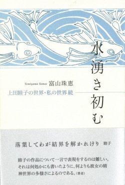 画像1: 富山珠恵著『水湧き初む　上田睦子の世界・私の世界・続』（みずわきそむ）