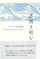 富山珠恵著『水湧き初む　上田睦子の世界・私の世界・続』（みずわきそむ）