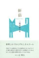 三橋瑞恵句集『鼾猫』（いびきねこ）