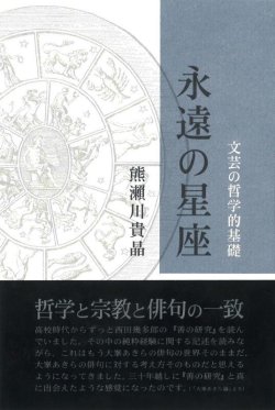 画像1: 熊瀨川貴晶著『永遠の星座―文芸の哲学的基礎』（えいえんのせいざ）