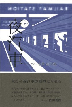 画像1: 寺澤始句集『夜汽車』（よぎしゃ）