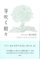 富山珠恵著『芽吹く樹々　上田睦子の世界・私の世界・尚 』（めぶくきぎ）