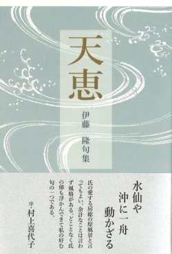 画像1: 伊藤隆句集『天恵』（てんけい）