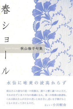 画像1: 秋山雅子句集『春ショール』（はるしょーる）