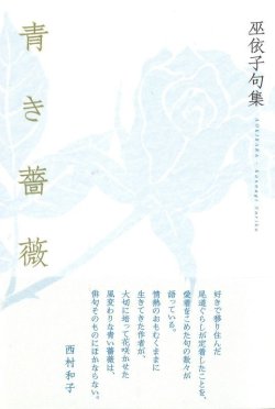 画像1: 巫依子句集『青き薔薇』（あおきばら）