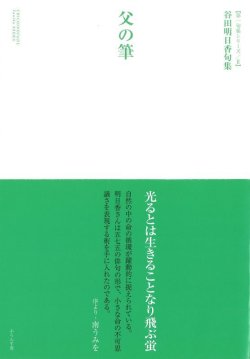 画像1: 谷田明日香句集『父の筆』