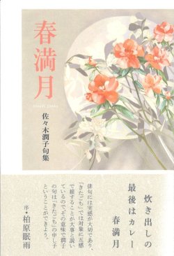 画像1: 佐々木潤子句集『春満月』（はるまんげつ）