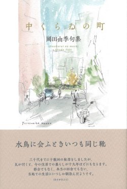 画像1: 岡田由季句集『中くらゐの町』（ちゅうくらいのまち）