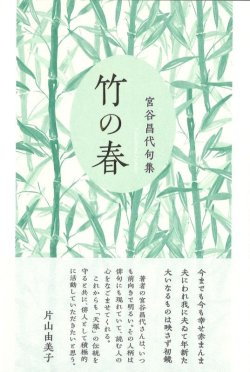 画像1: 宮谷昌代句集『竹の春』（たけのはる）