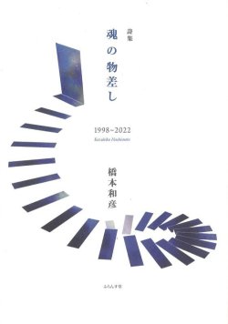 画像1: 橋本和彦詩集『魂の物差し 1998〜2022』（たましいのものさし）
