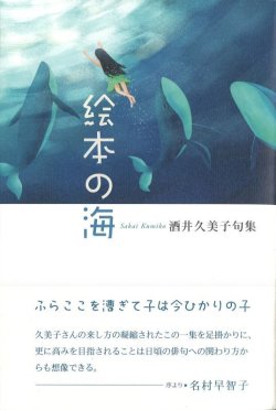 画像1: 酒井久美子句集『絵本の海』（えほんのうみ）