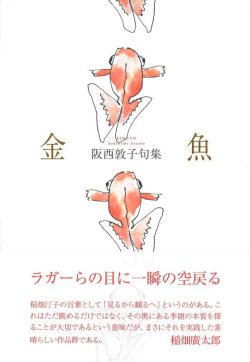 画像1: 阪西敦子句集『金魚』（きんぎょ）     