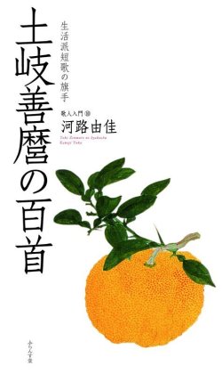 画像1: 河路由佳著『土岐善麿の百首』（ときぜんまろのひゃくしゅ）