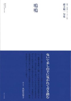 画像1: 緒方順一句集『鳴鳴』（めーめー）