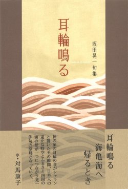 画像1: 坂田晃一句集『耳輪鳴る』（みみわなる）      