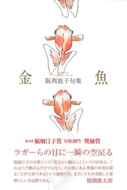 画像2: 阪西敦子句集『金魚』（きんぎょ）     