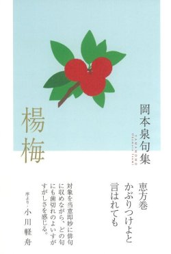 画像1: 岡本泉句集『楊梅』（やまもも）     