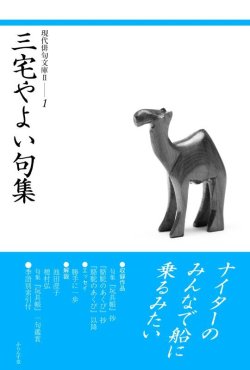 画像1:  現代俳句文庫II『三宅やよい句集』（みやけやよいくしゅう）