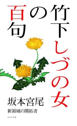 画像1: 坂本宮尾著『竹下しづの女の百句』（たけしたしづのじょのひゃっく）