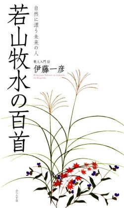 画像1: 伊藤一彦著『若山牧水の百首』（わかやまぼくすいのひゃくしゅ）    