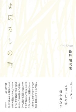 画像1: 飯田晴句集『まぼろしの雨』（まぼろしのあめ）