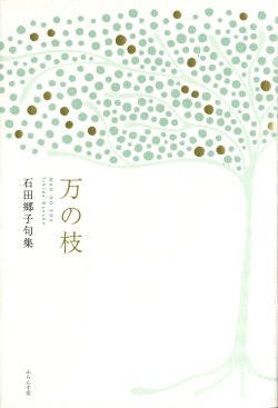 画像1: 石田郷子句集『万の枝』（まんのえだ）