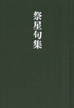 画像1: 坪井祭星句集『祭星句集』（さいせいくしゅう）      