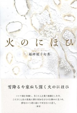 画像1: 福神規子句集『火のにほひ』（ひのにおい）     